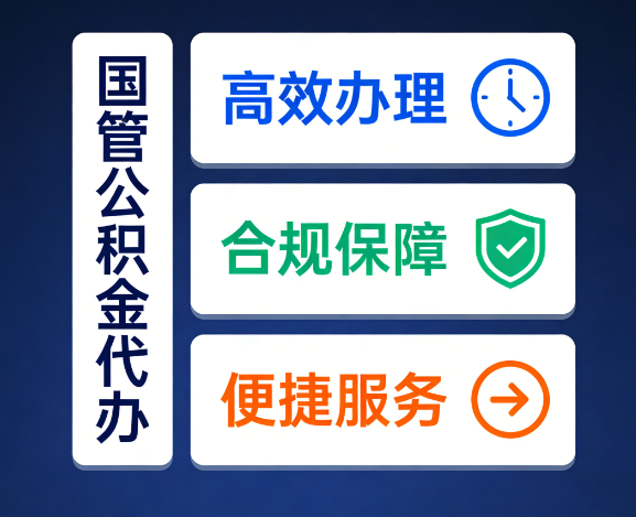 陕西国管公积金代办