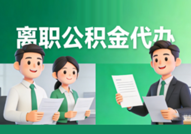 陕西离职公积金代办