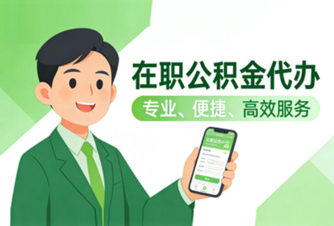 陕西在职公积金代办