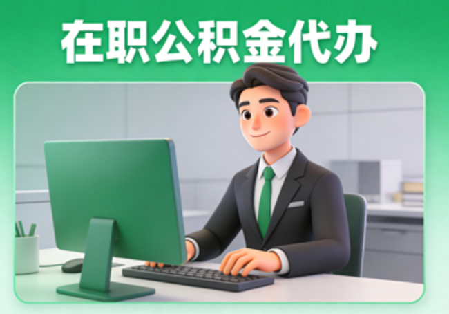 陕西在职公积金提取代办