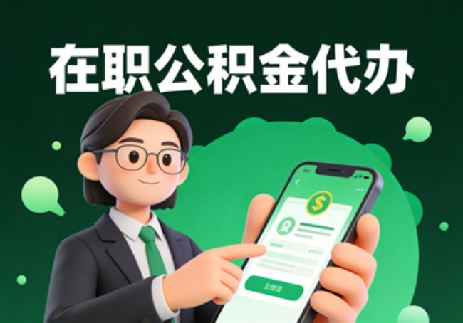 陕西在职公积金代办提取