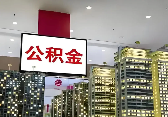 陕西离职销户提取公积金