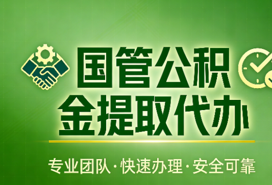陕西国管公积金提取最新政策解读与高效办理攻略