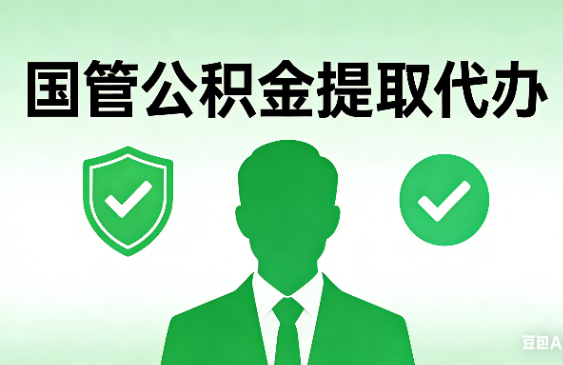陕西国管公积金提取代办手续材料全解析