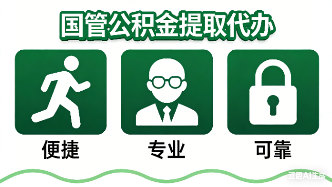 陕西国管公积金提取代办攻略含政策解读、流程详解与合规代办方案